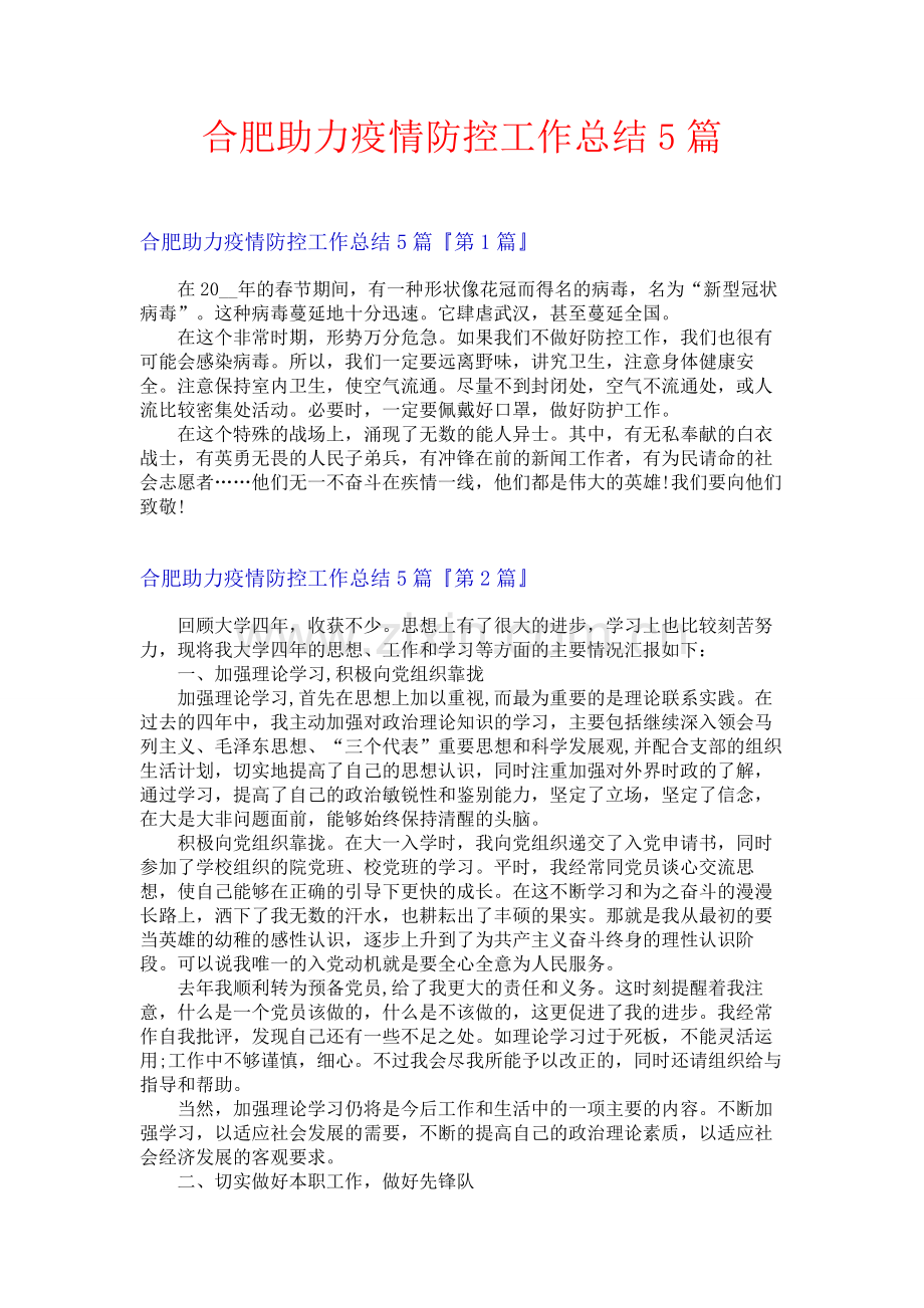 合肥助力疫情防控工作总结5篇.docx_第1页