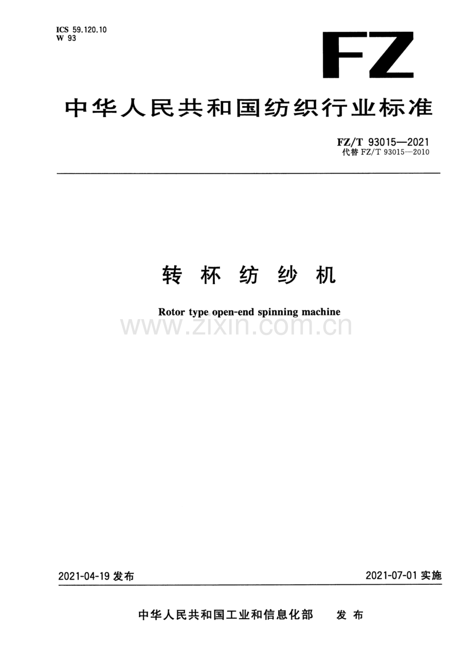 FZ∕T 93015-2021 （代替 FZ∕T 93015-2010）转杯纺纱机.pdf_第1页