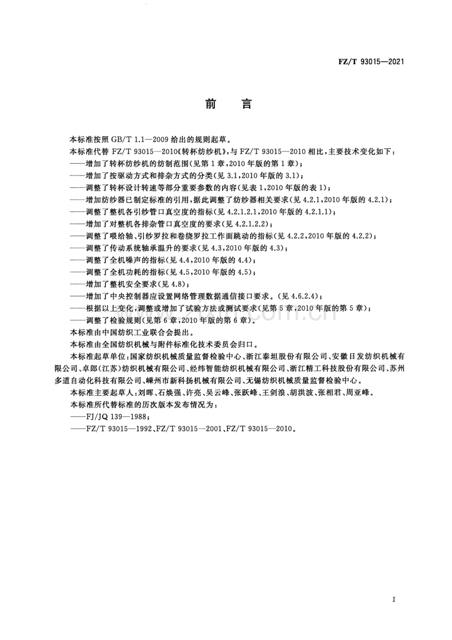 FZ∕T 93015-2021 （代替 FZ∕T 93015-2010）转杯纺纱机.pdf_第2页