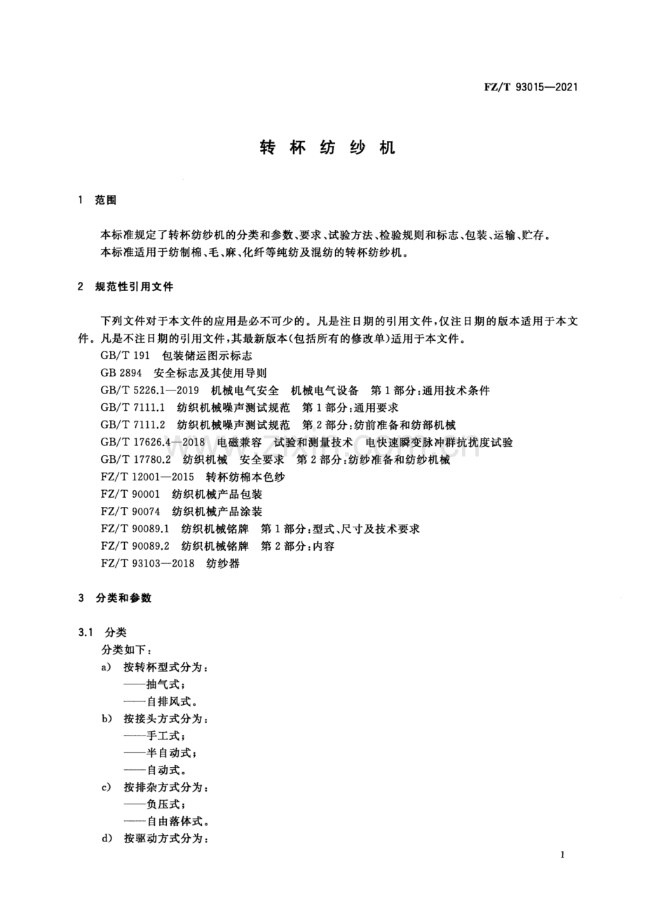 FZ∕T 93015-2021 （代替 FZ∕T 93015-2010）转杯纺纱机.pdf_第3页