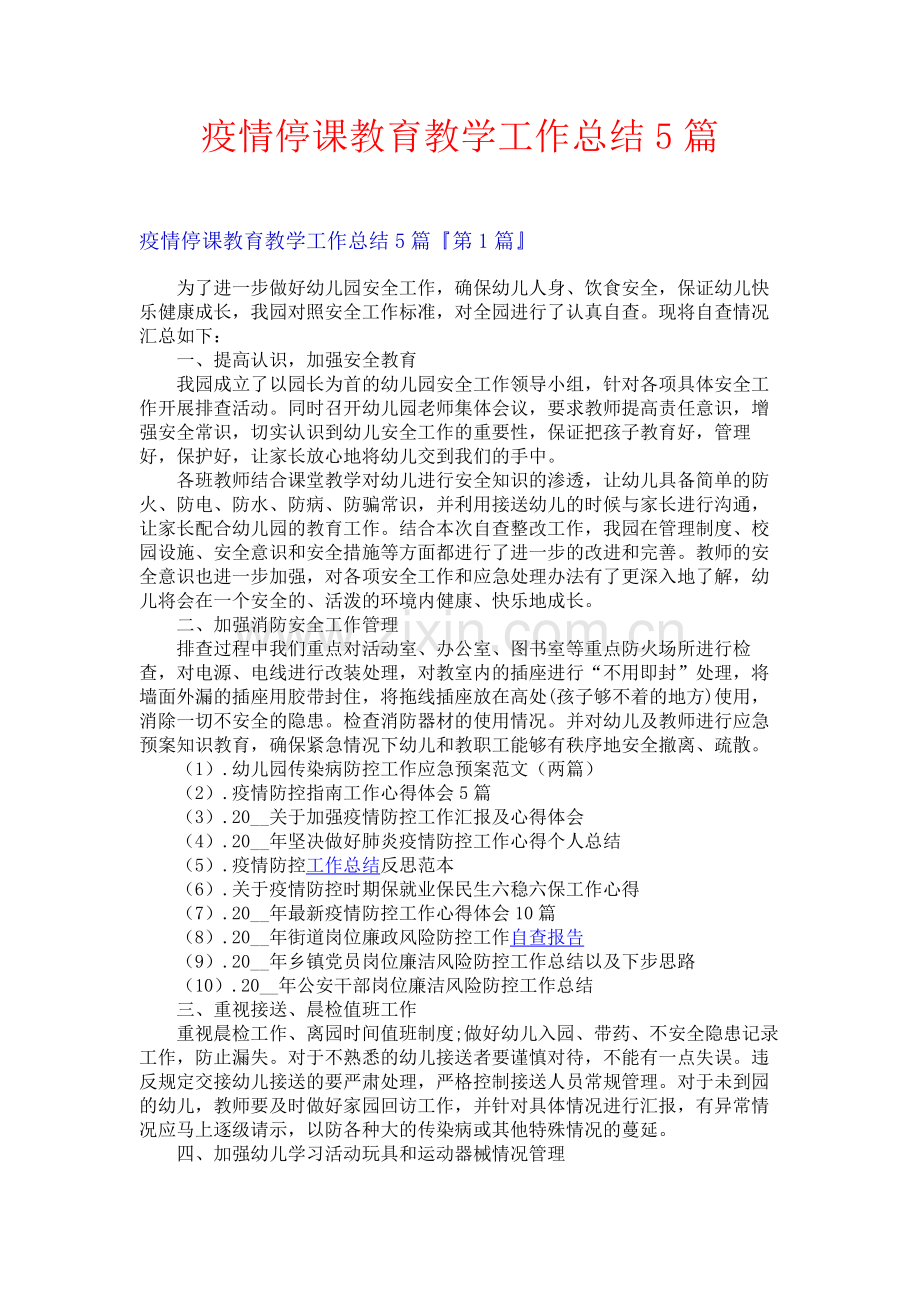 疫情停课教育教学工作总结5篇.docx_第1页