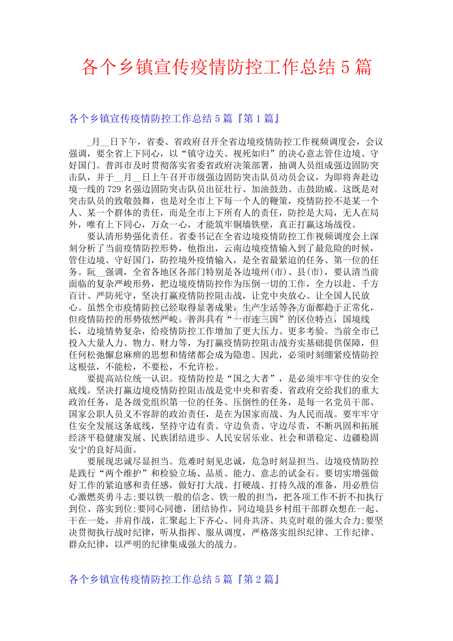 各个乡镇宣传疫情防控工作总结5篇.docx_第1页