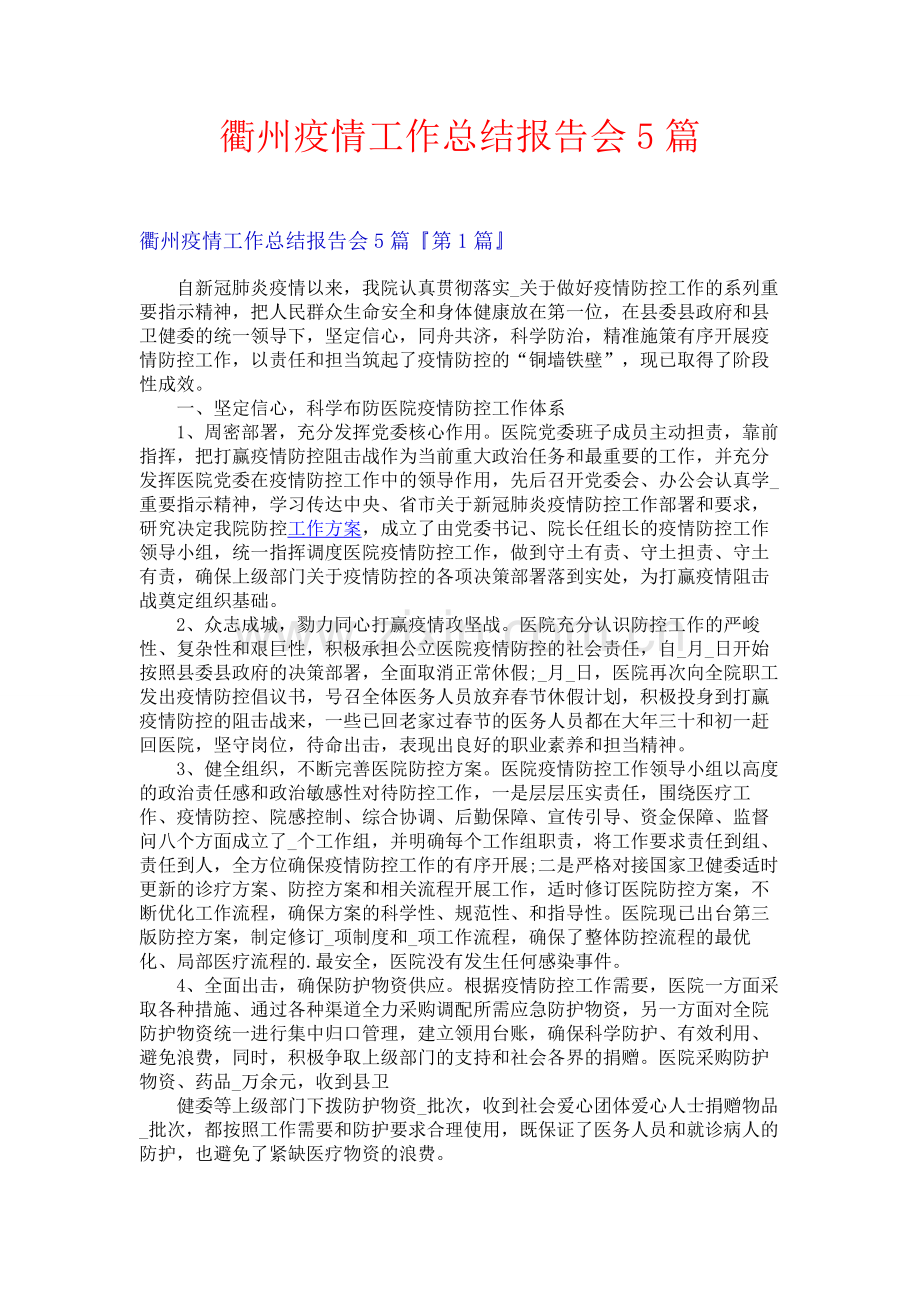 衢州疫情工作总结报告会5篇.docx_第1页