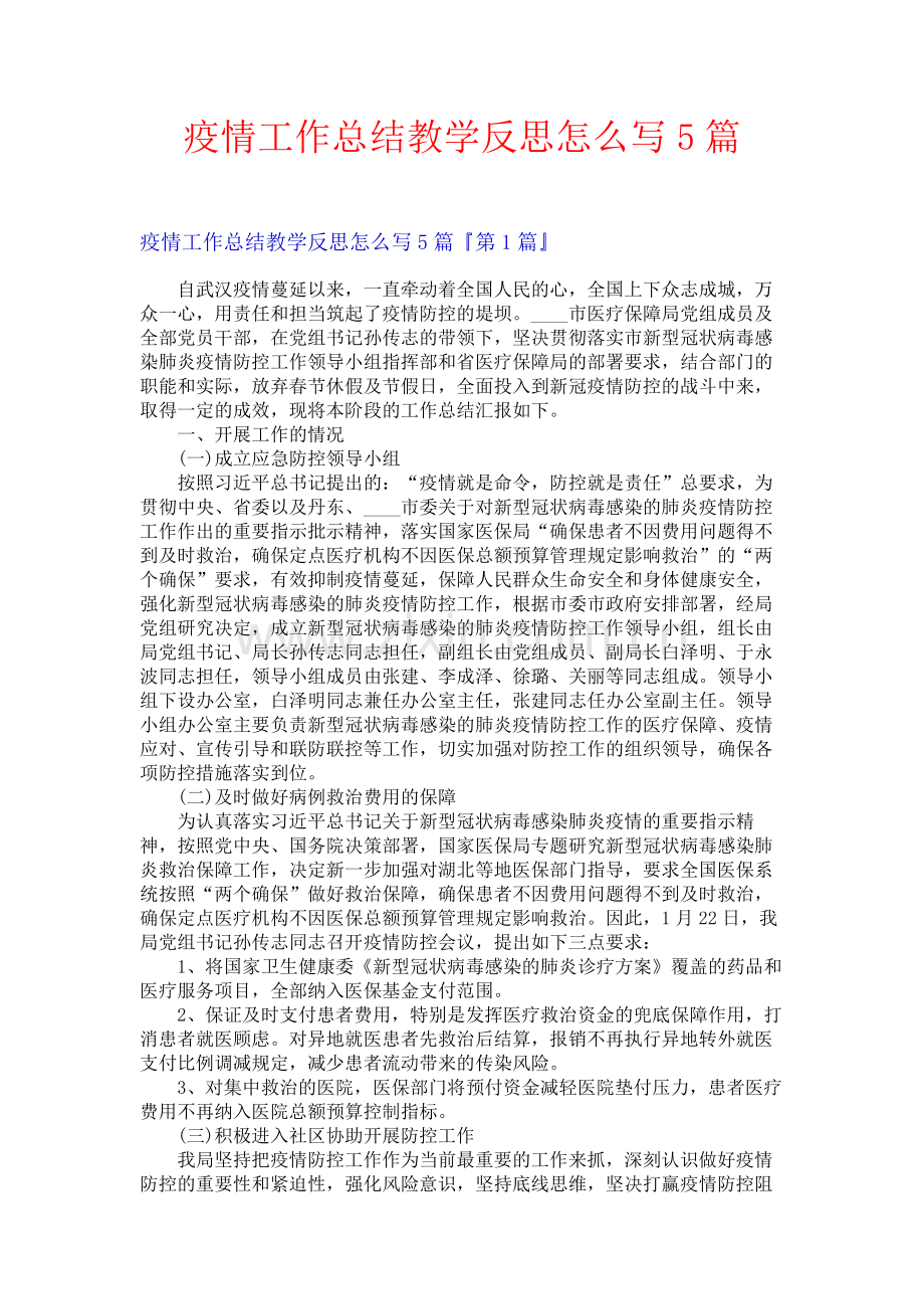 疫情工作总结教学反思怎么写5篇.docx_第1页