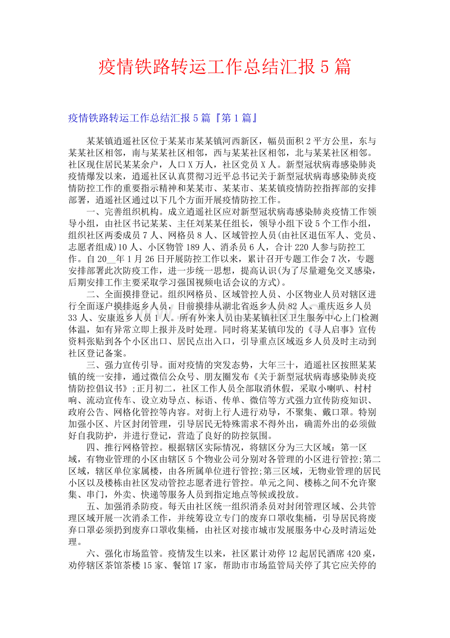 疫情铁路转运工作总结汇报5篇.docx_第1页