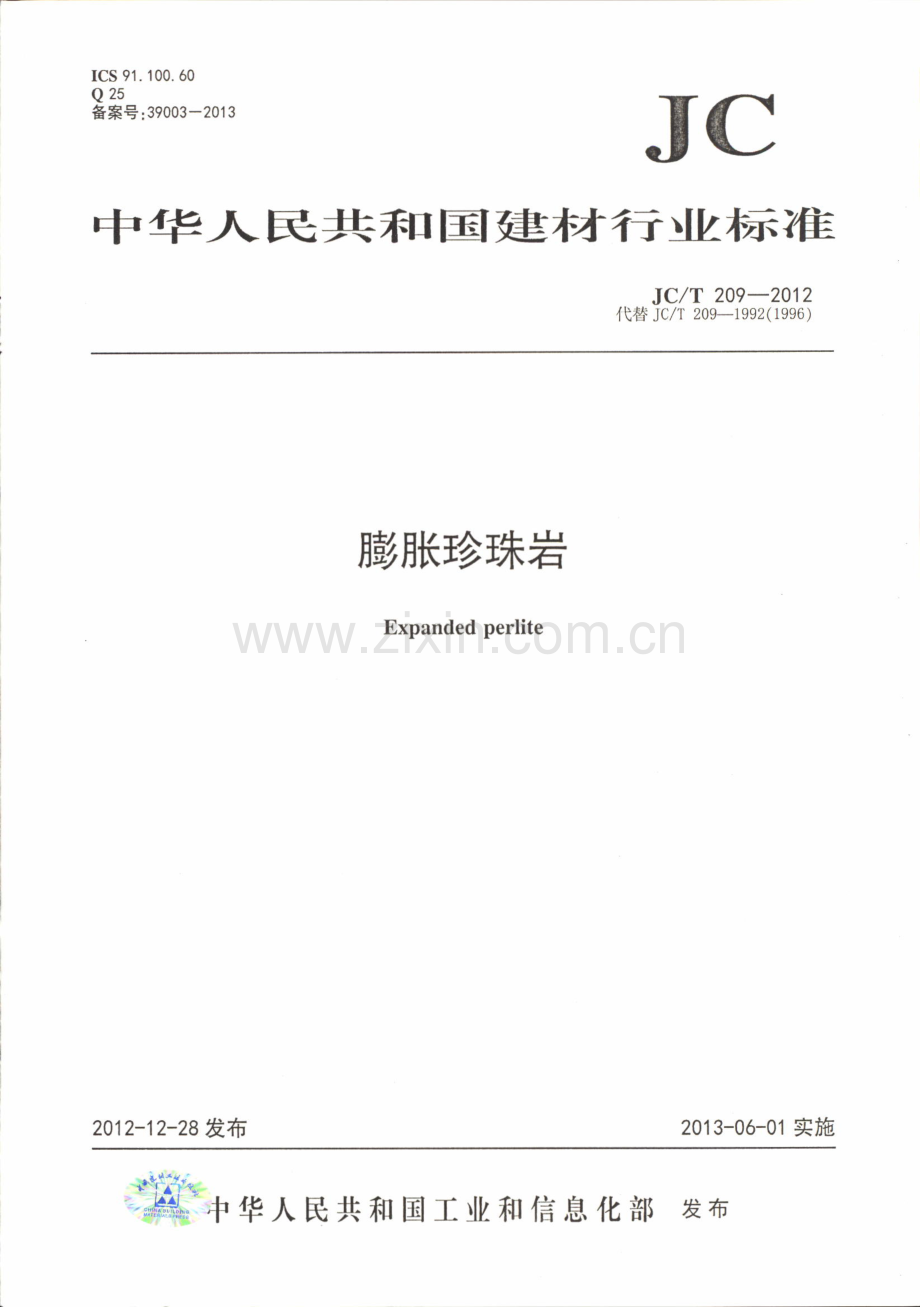 JC∕T 209-2012（代替JC∕T 209-1992（1996)） 膨胀珍珠岩.pdf_第1页
