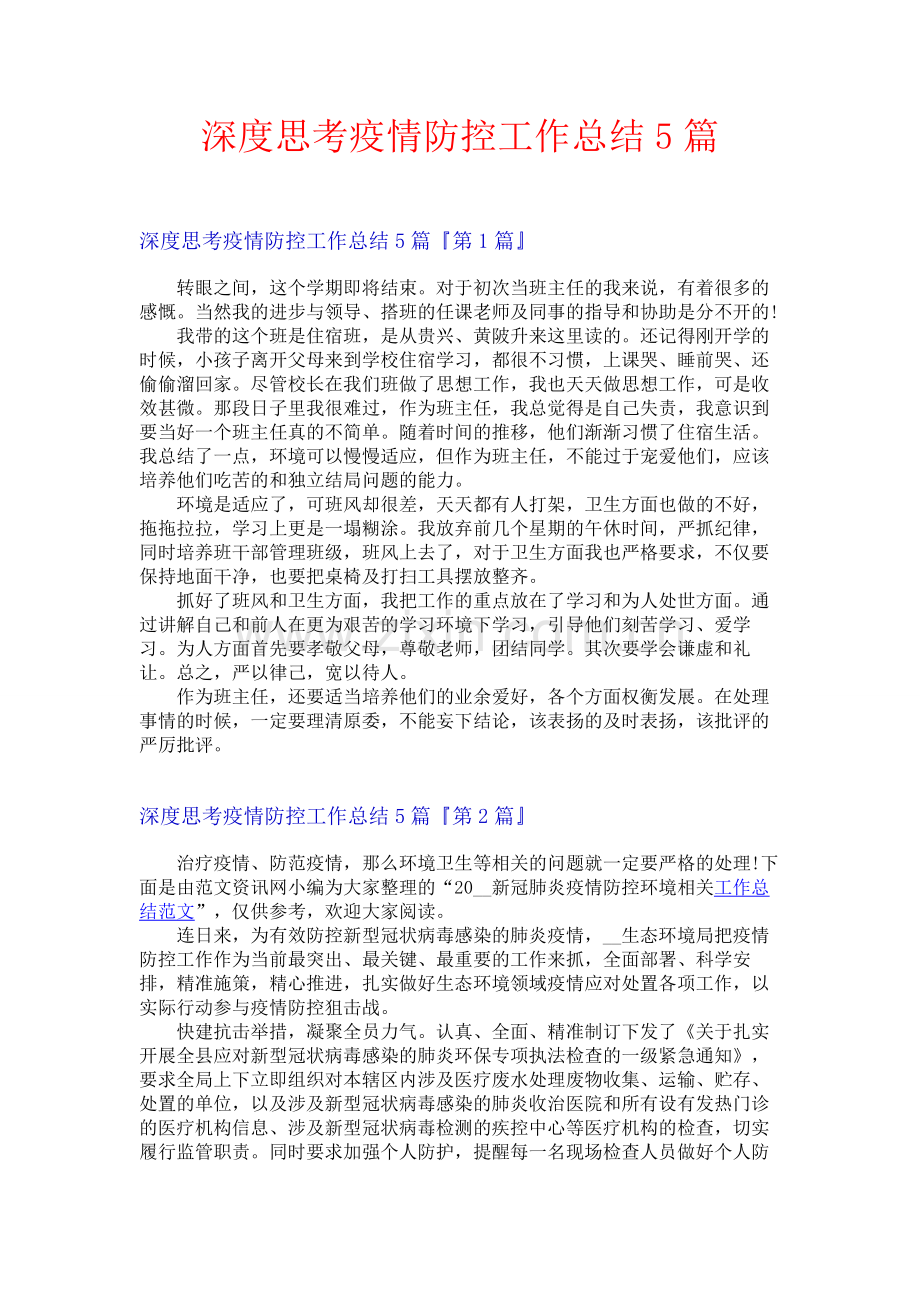 深度思考疫情防控工作总结5篇.docx_第1页