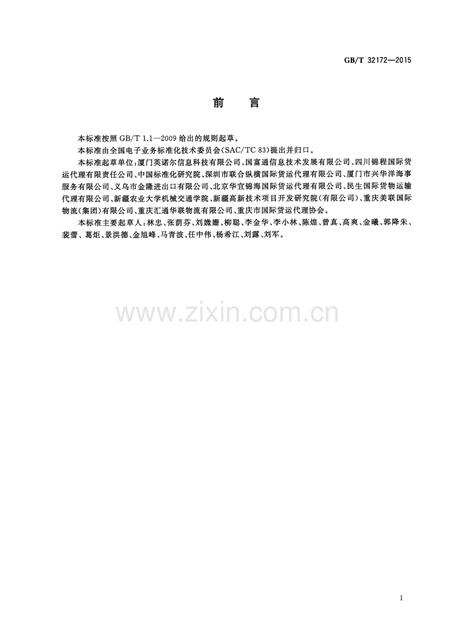 GB∕T 32172-2015 基于ebXML不可撤销跟单信用证申请书报文.pdf_第3页