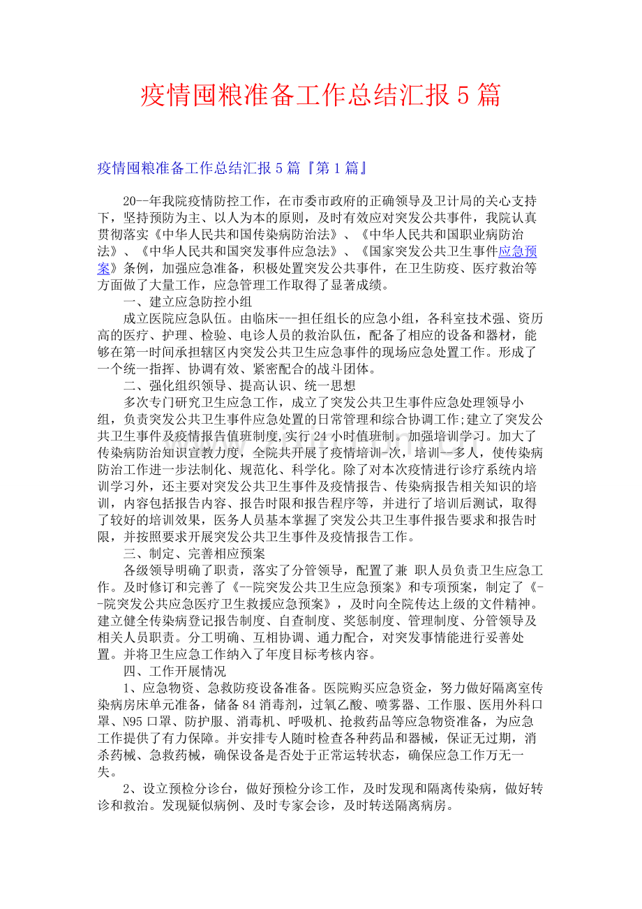 疫情囤粮准备工作总结汇报5篇.docx_第1页