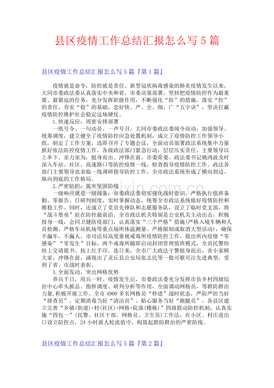 县区疫情工作总结汇报怎么写5篇.docx_第1页