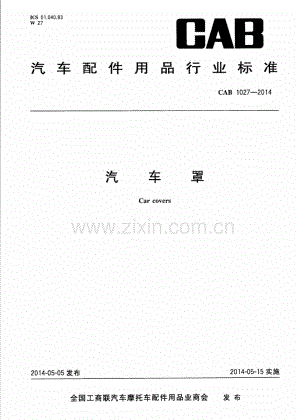 CAB 1027-2014 汽车罩.pdf