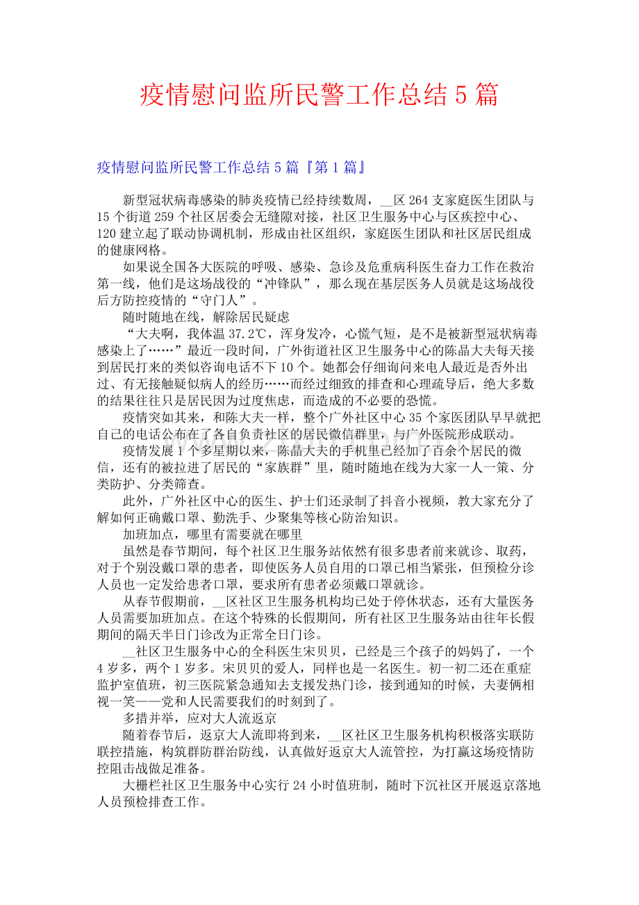 疫情慰问监所民警工作总结5篇.docx_第1页