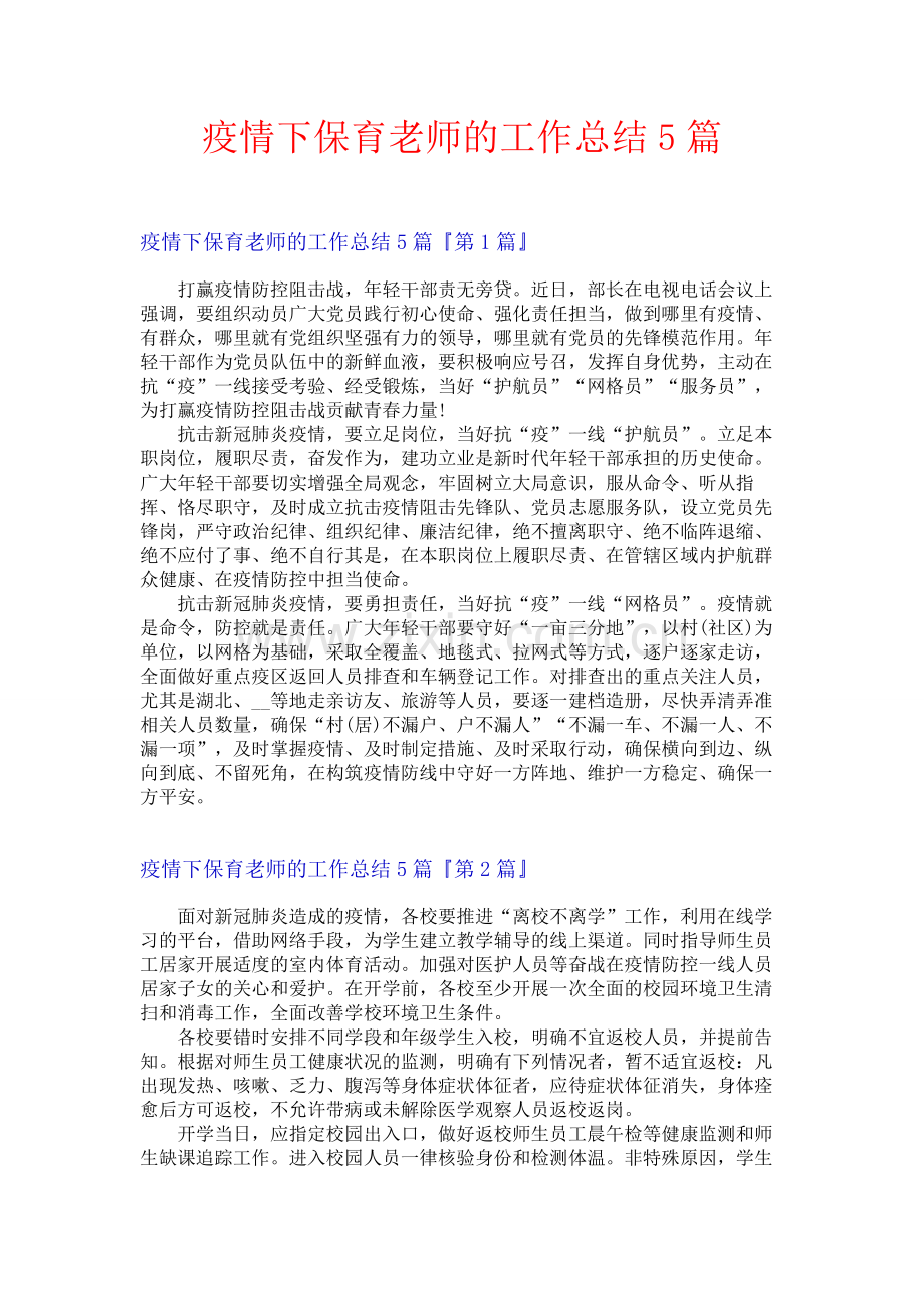 疫情下保育老师的工作总结5篇.docx_第1页