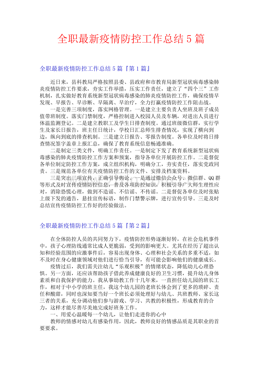 全职最新疫情防控工作总结5篇.docx_第1页