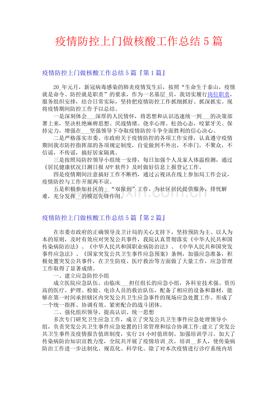 疫情防控上门做核酸工作总结5篇.docx_第1页