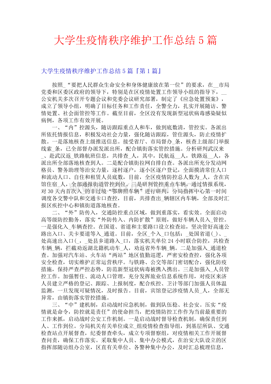 大学生疫情秩序维护工作总结5篇.docx_第1页