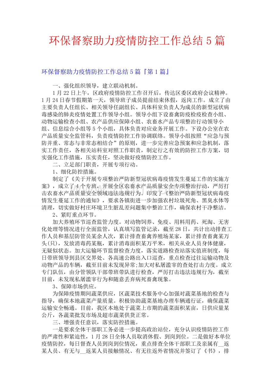 环保督察助力疫情防控工作总结5篇.docx_第1页