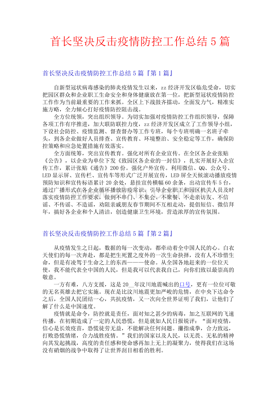 首长坚决反击疫情防控工作总结5篇.docx_第1页