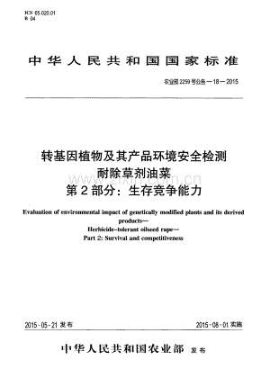 农业部2259号公告-18-2015 转基因植物及其产品环境安全检测 耐除草剂油菜 第2部分：生存竞争能力.pdf