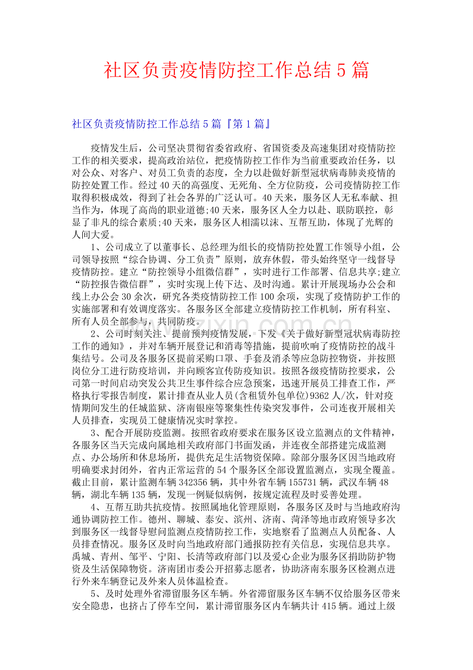 社区负责疫情防控工作总结5篇.docx_第1页