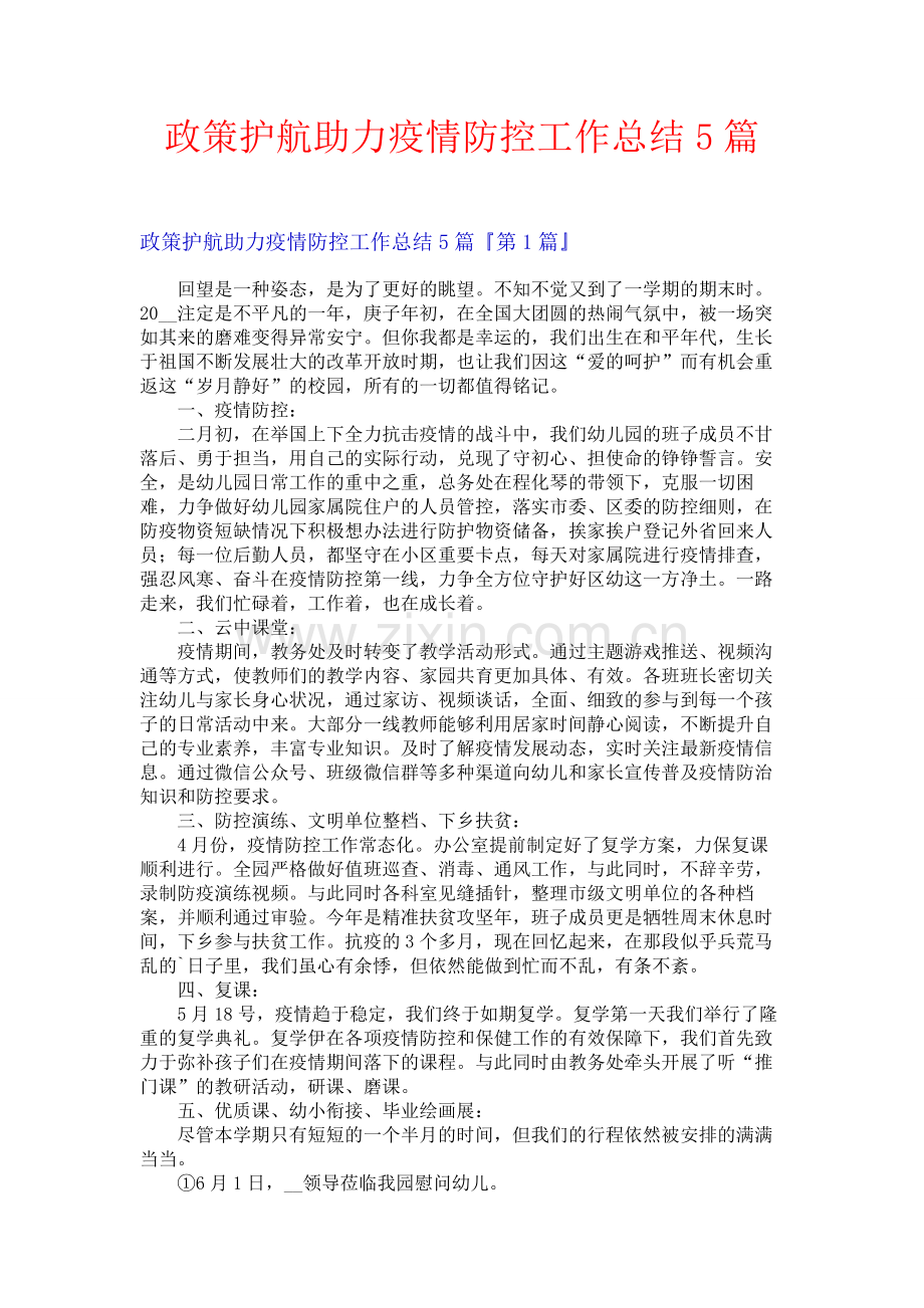 政策护航助力疫情防控工作总结5篇.docx_第1页