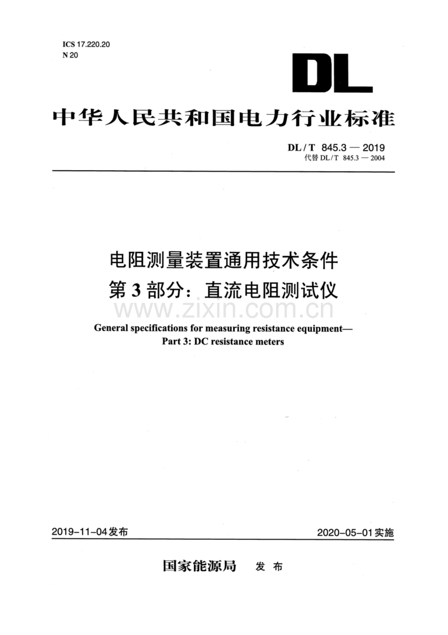 DL∕T 845.3-2019（代替DL∕T 845.3-2004） 电阻测量装置通用技术条件 第3部分：直流电阻测试仪.pdf_第1页