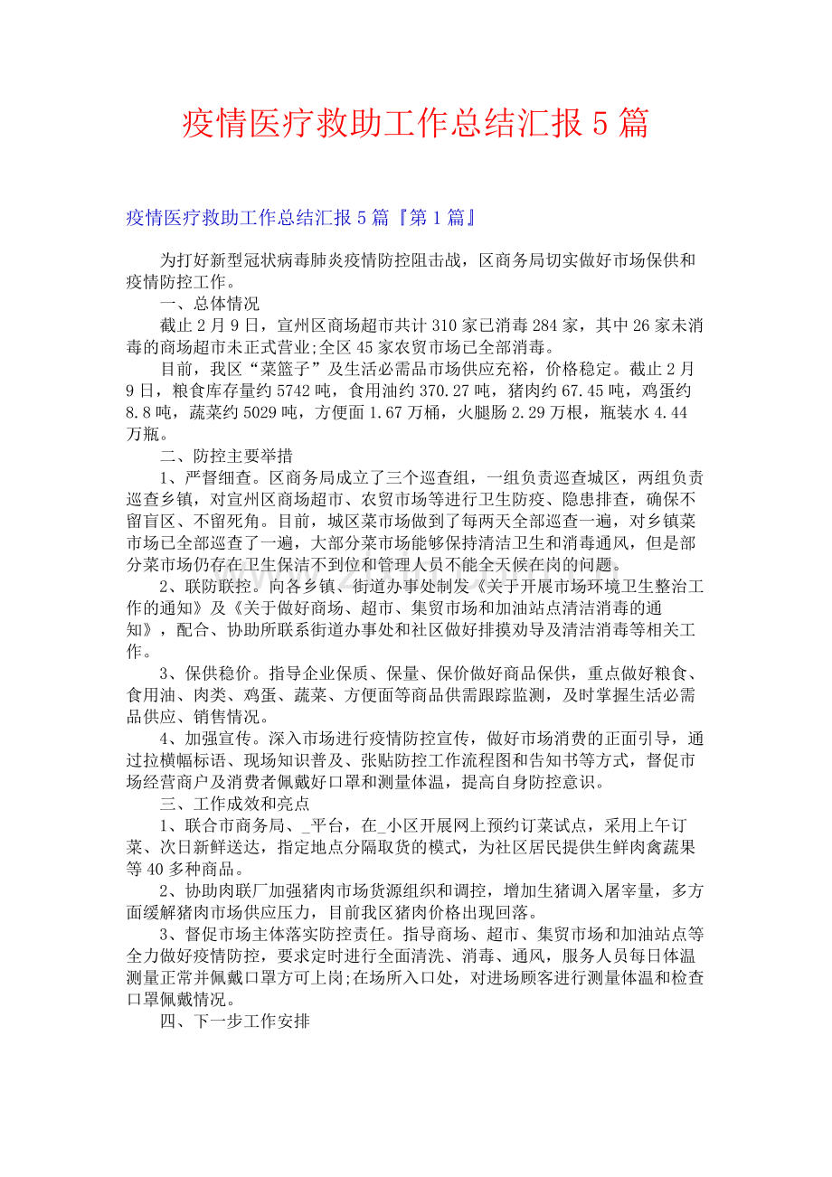 疫情医疗救助工作总结汇报5篇.docx_第1页