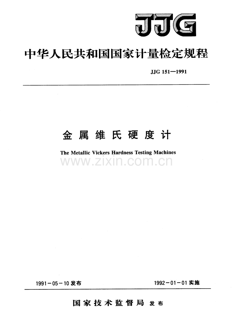 JJG 151-1991（代替JJG 151-1983） 金属维氏硬度计检定规程.pdf_第1页
