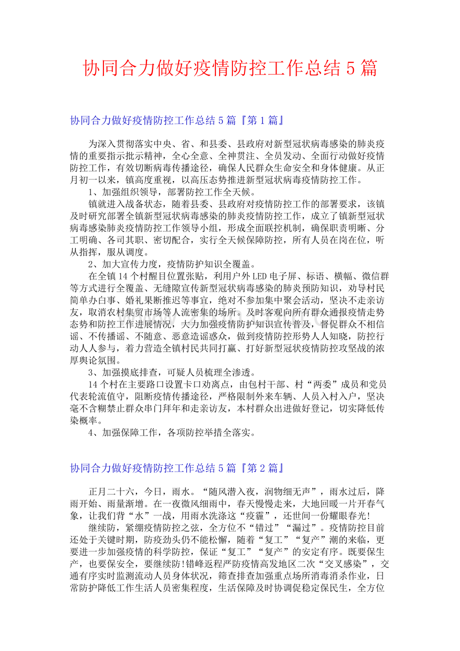 协同合力做好疫情防控工作总结5篇.docx_第1页