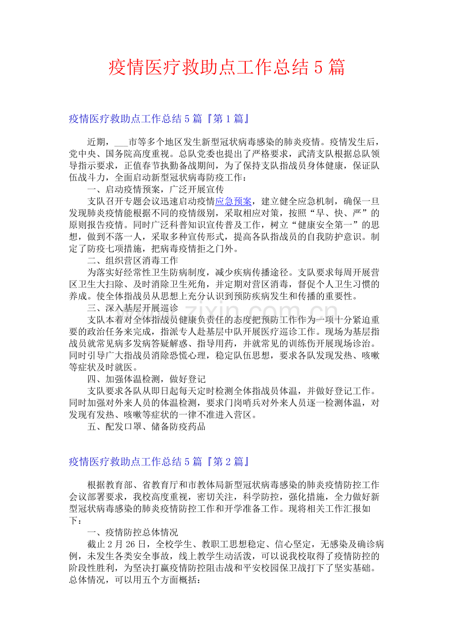 疫情医疗救助点工作总结5篇.docx_第1页