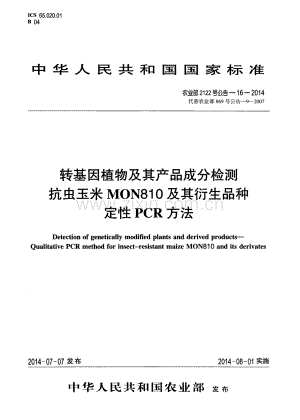 农业部2122号公告-16-2014（代替农业部869号公告-9-2007) 转基因植物及其产品成分检测 抗虫玉米MON810及其衍生品种定性PCR方法.pdf