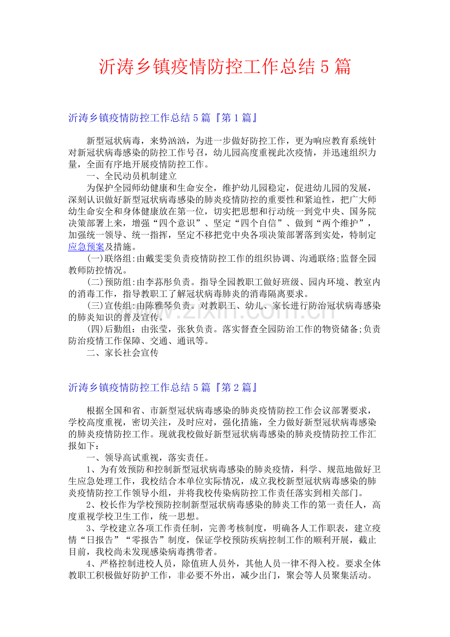 沂涛乡镇疫情防控工作总结5篇.docx_第1页