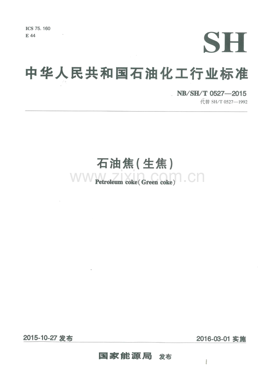 NB∕SH∕T 0527-2015（代替 SH∕T 0527-2015） 石油焦(生焦).pdf_第1页