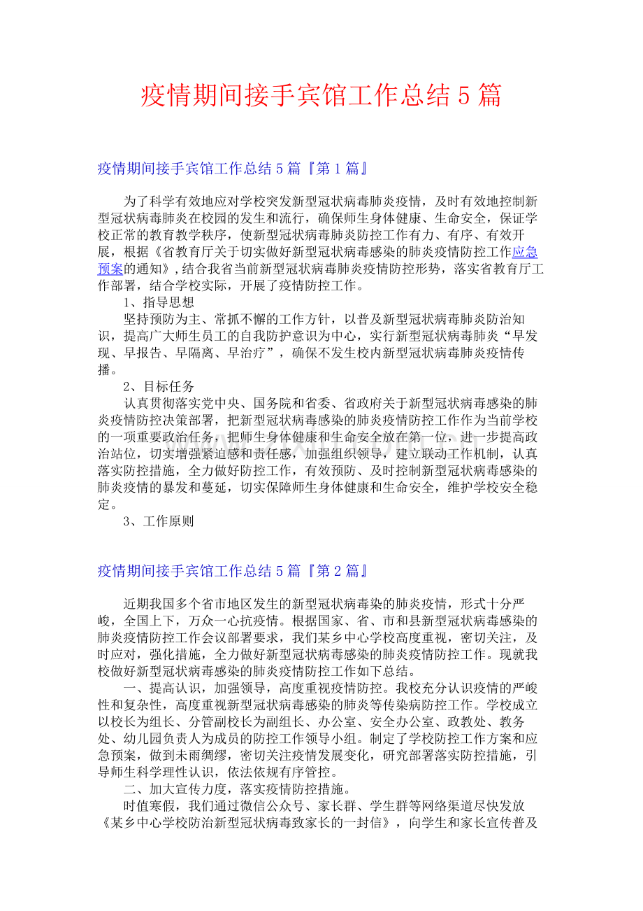 疫情期间接手宾馆工作总结5篇.docx_第1页