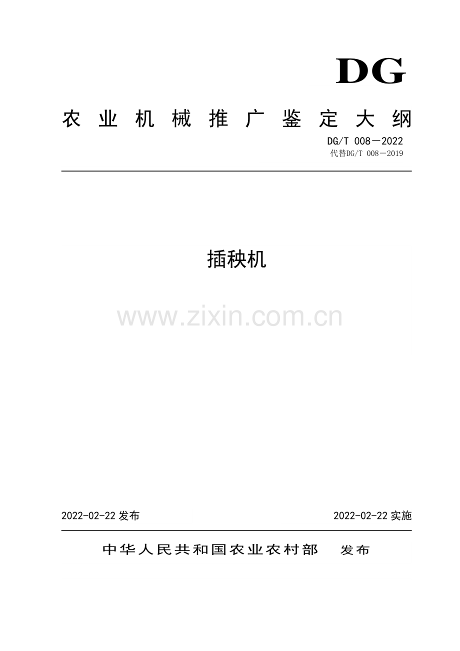 DG∕T 008-2022 （代替 DG∕T 008-2019）插秧机.pdf_第1页
