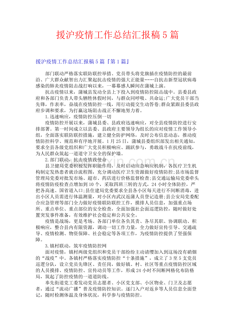 援沪疫情工作总结汇报稿5篇.docx_第1页