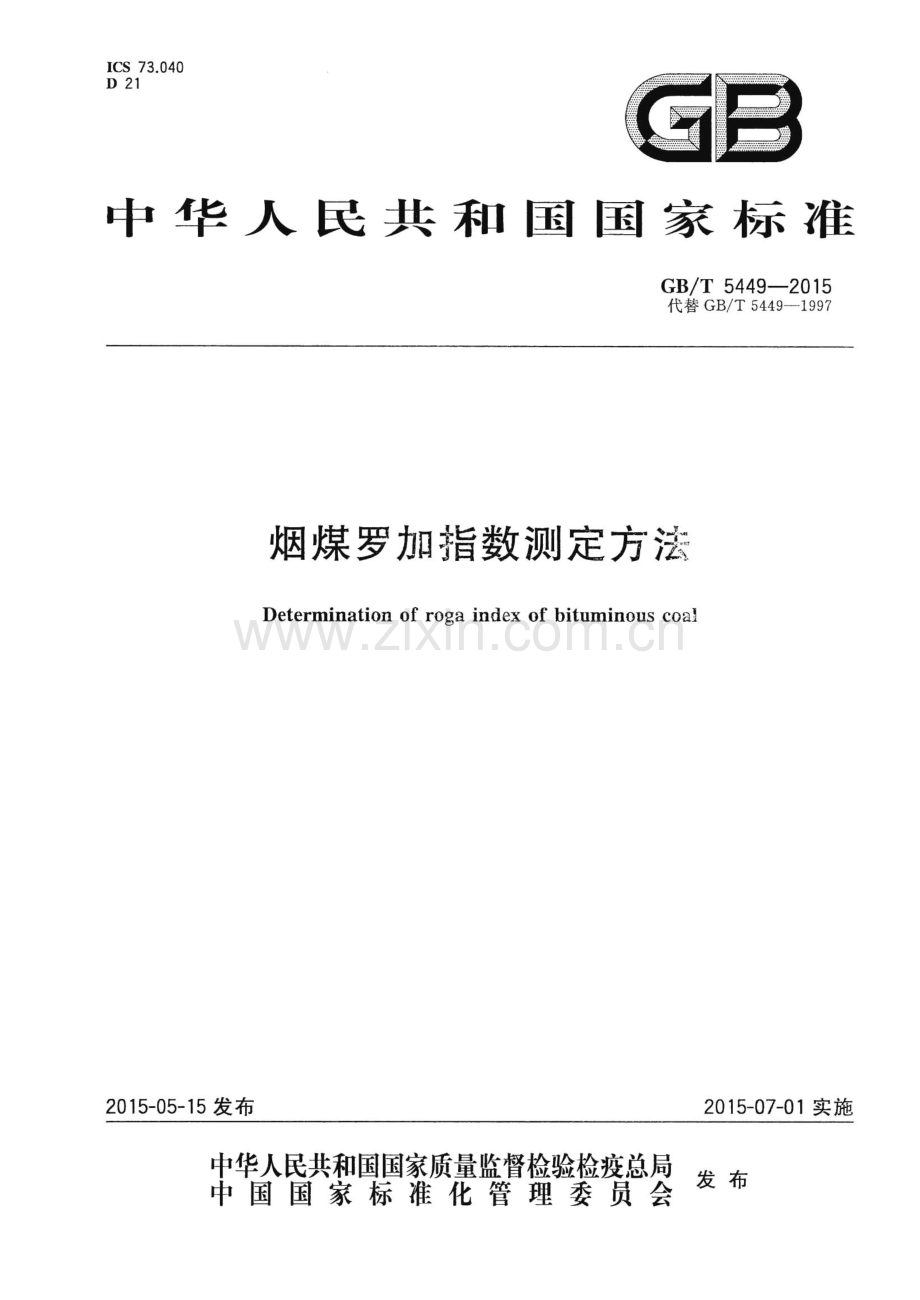 GB∕T 5449-2015 （代替 GB∕T 5449-1997）烟煤罗加指数测定方法.pdf_第1页