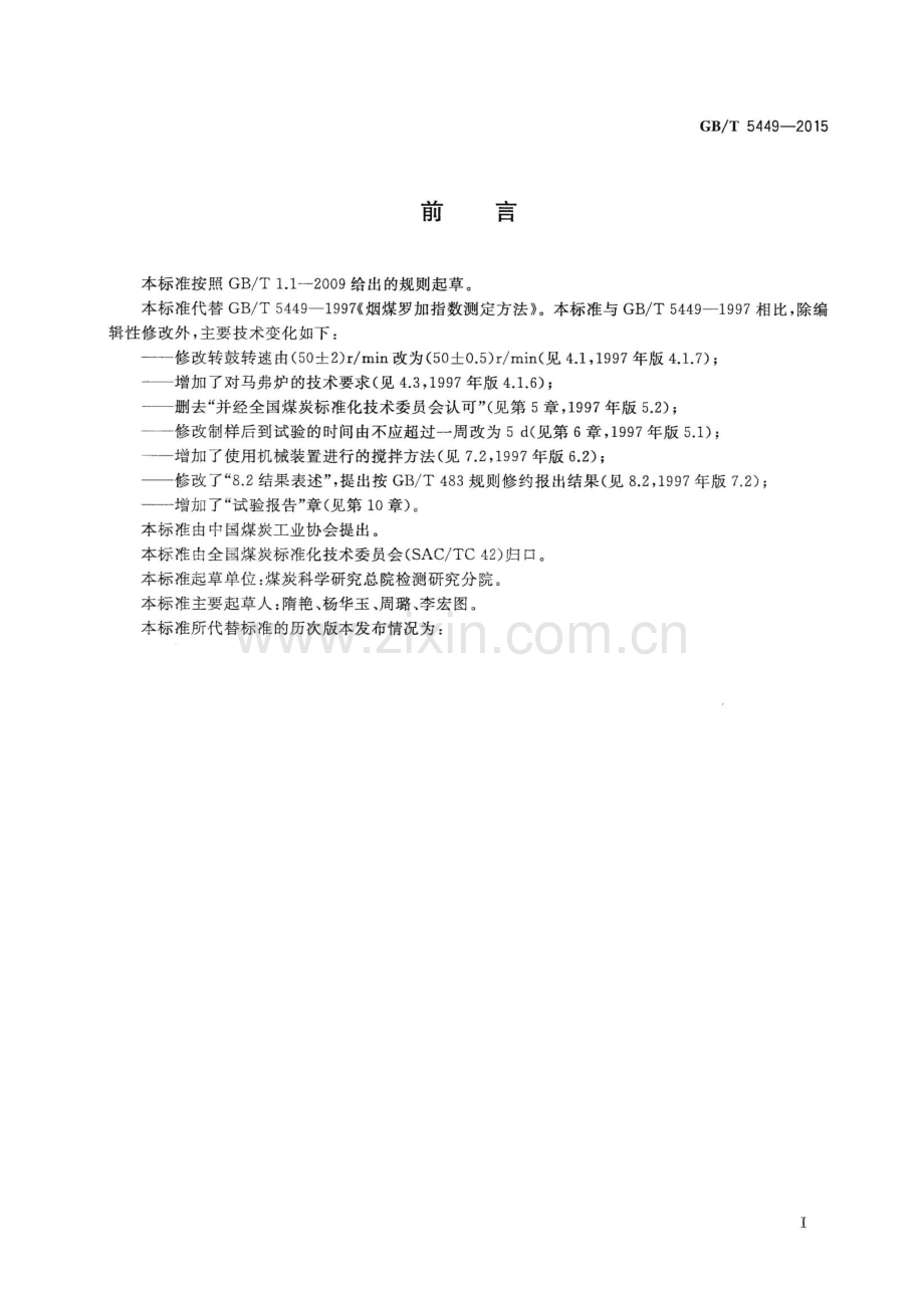 GB∕T 5449-2015 （代替 GB∕T 5449-1997）烟煤罗加指数测定方法.pdf_第2页