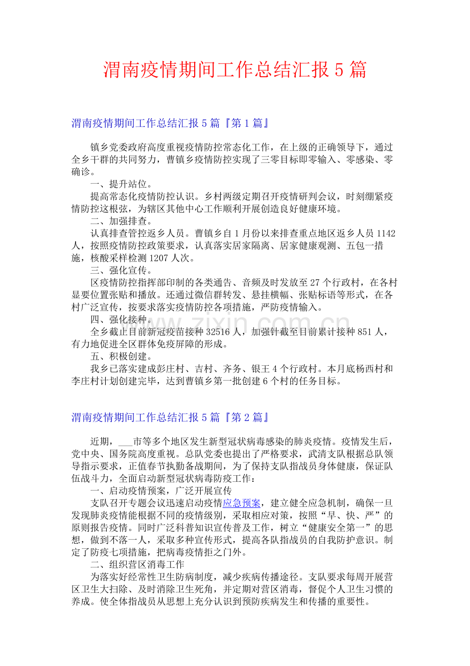 渭南疫情期间工作总结汇报5篇.docx_第1页