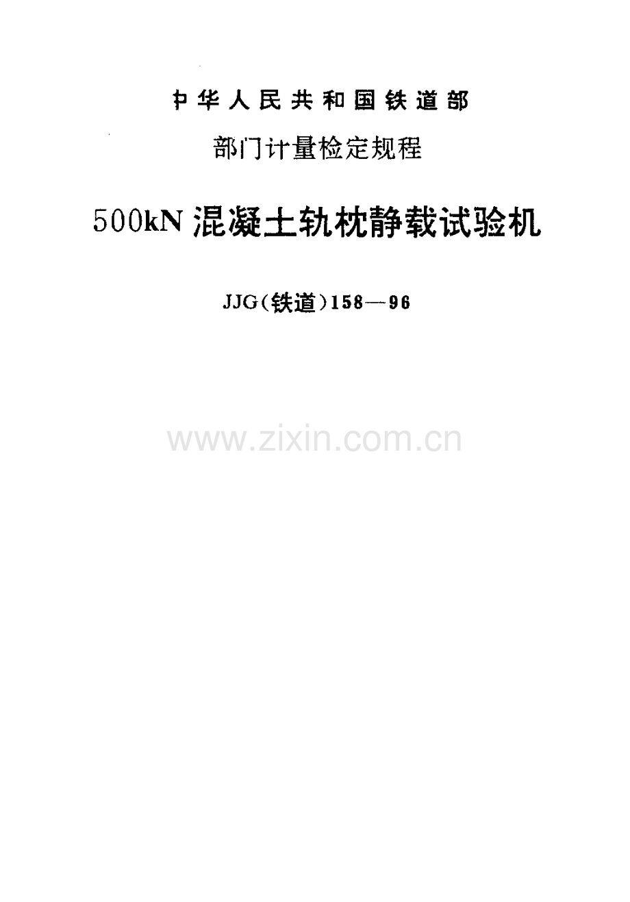 JJG(铁道)158-96 500kN混凝土轨枕静载试验机检定规程.pdf_第1页