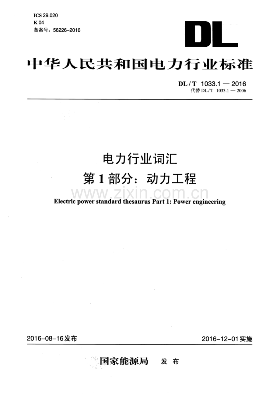 DL∕T 1033.1-2016（代替DL∕T 1033.1-2006） 电力行业词汇 第1部分：动力工程.pdf_第1页