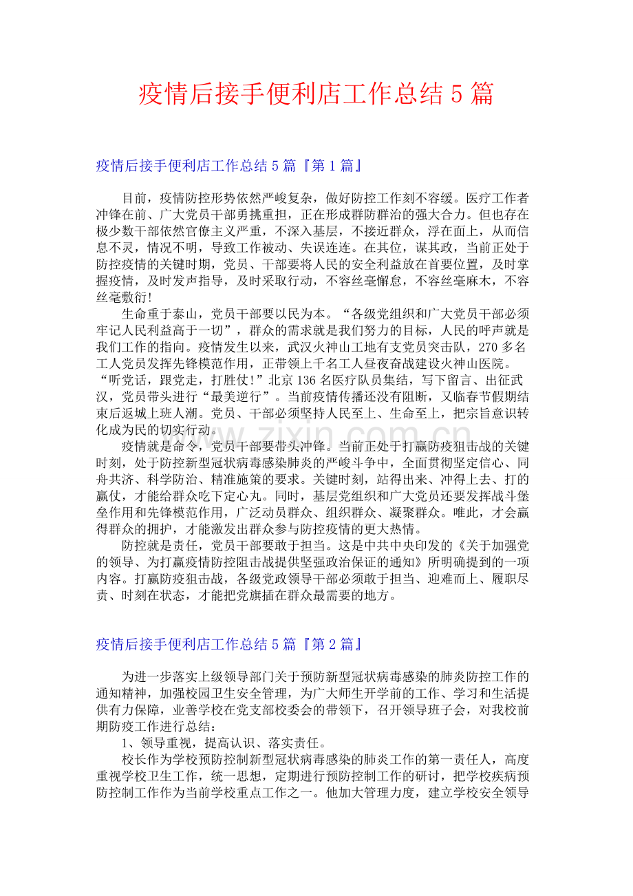 疫情后接手便利店工作总结5篇.docx_第1页