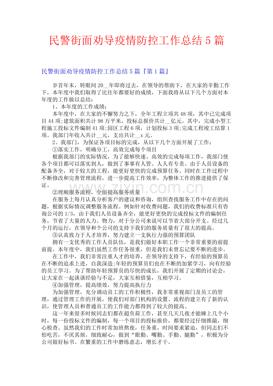 民警街面劝导疫情防控工作总结5篇.docx_第1页