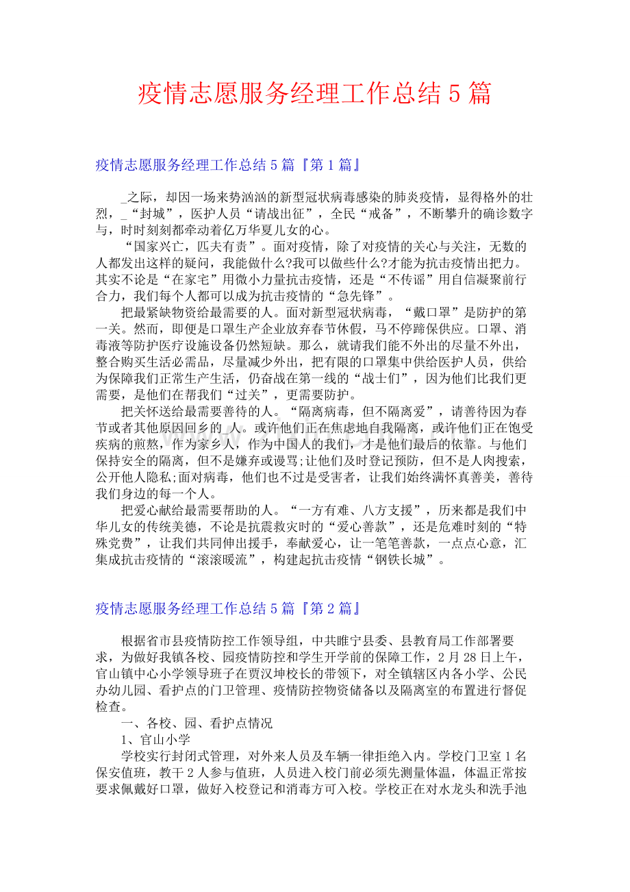 疫情志愿服务经理工作总结5篇.docx_第1页