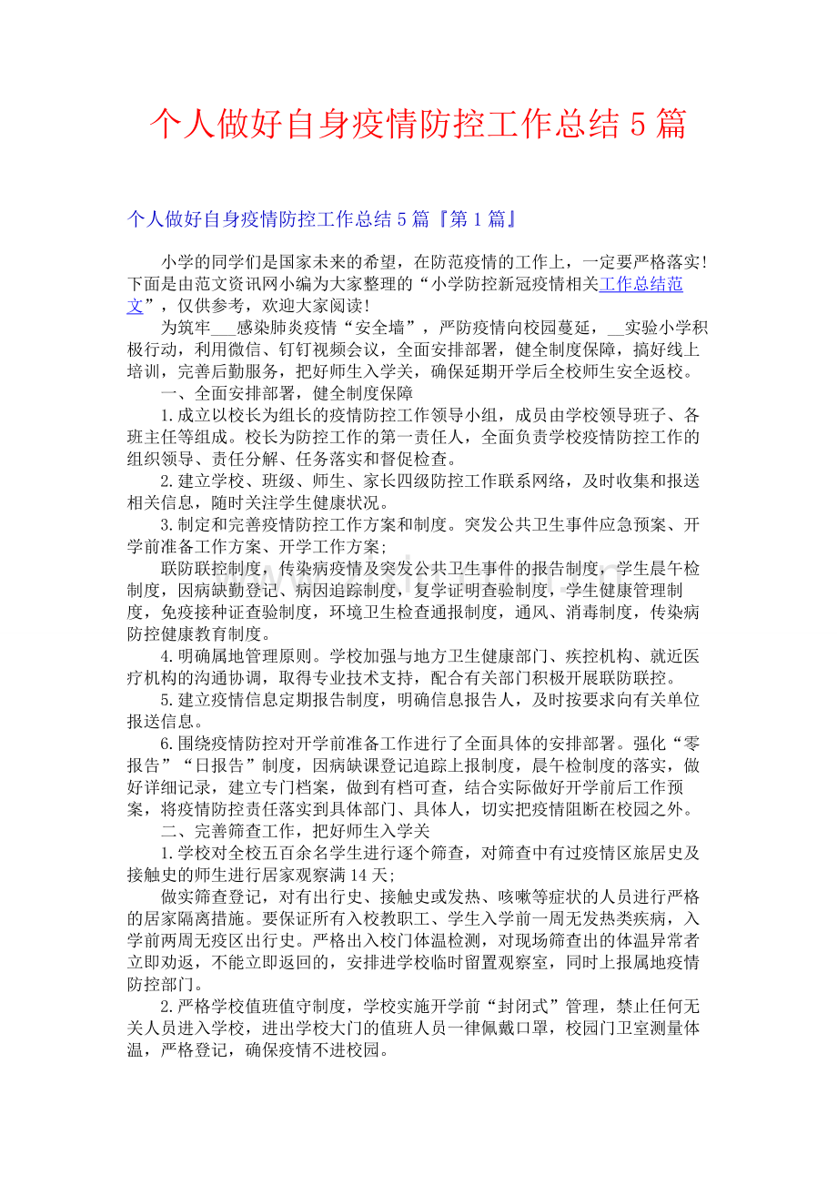 个人做好自身疫情防控工作总结5篇.docx_第1页