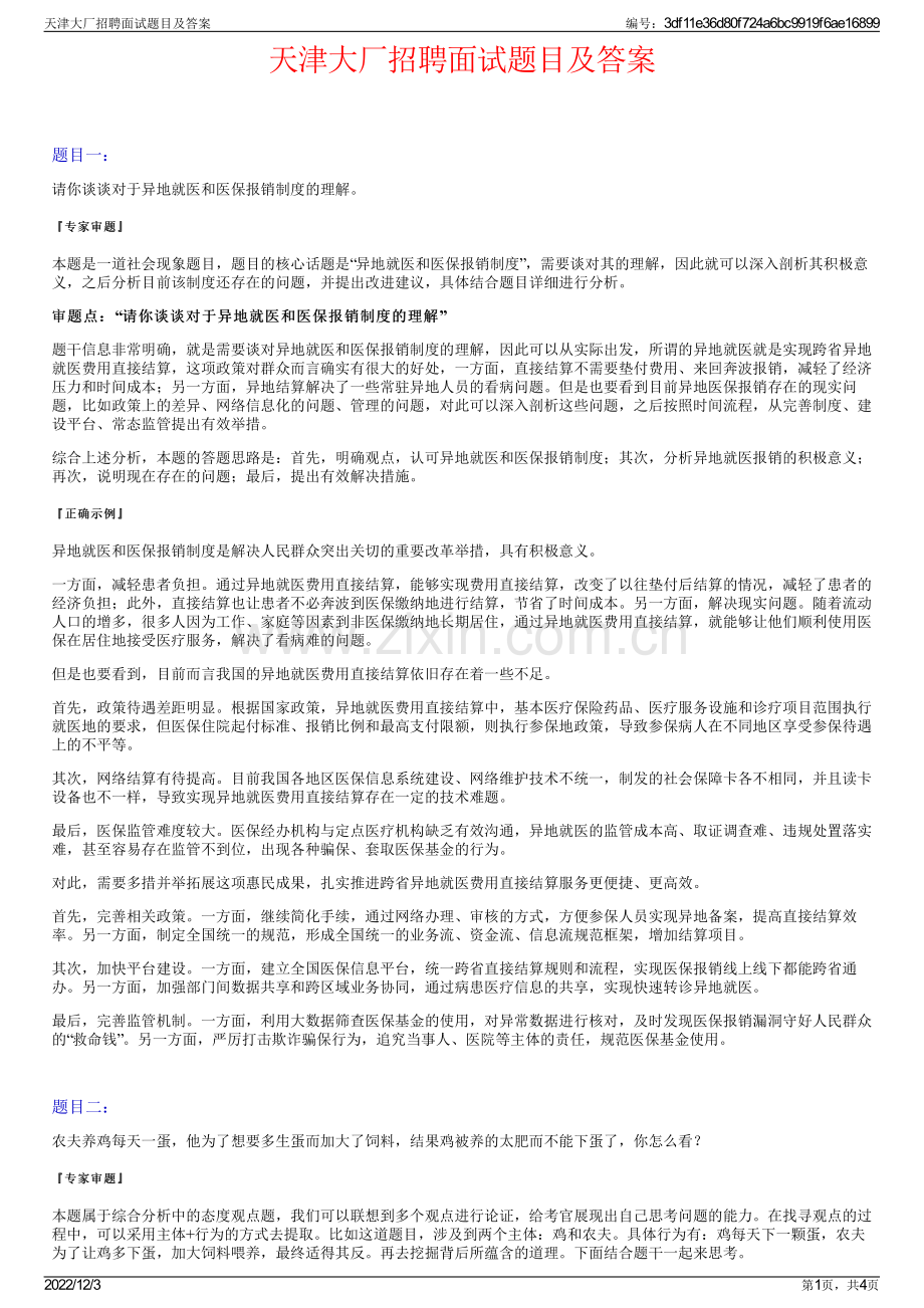 天津大厂招聘面试题目及答案.pdf_第1页