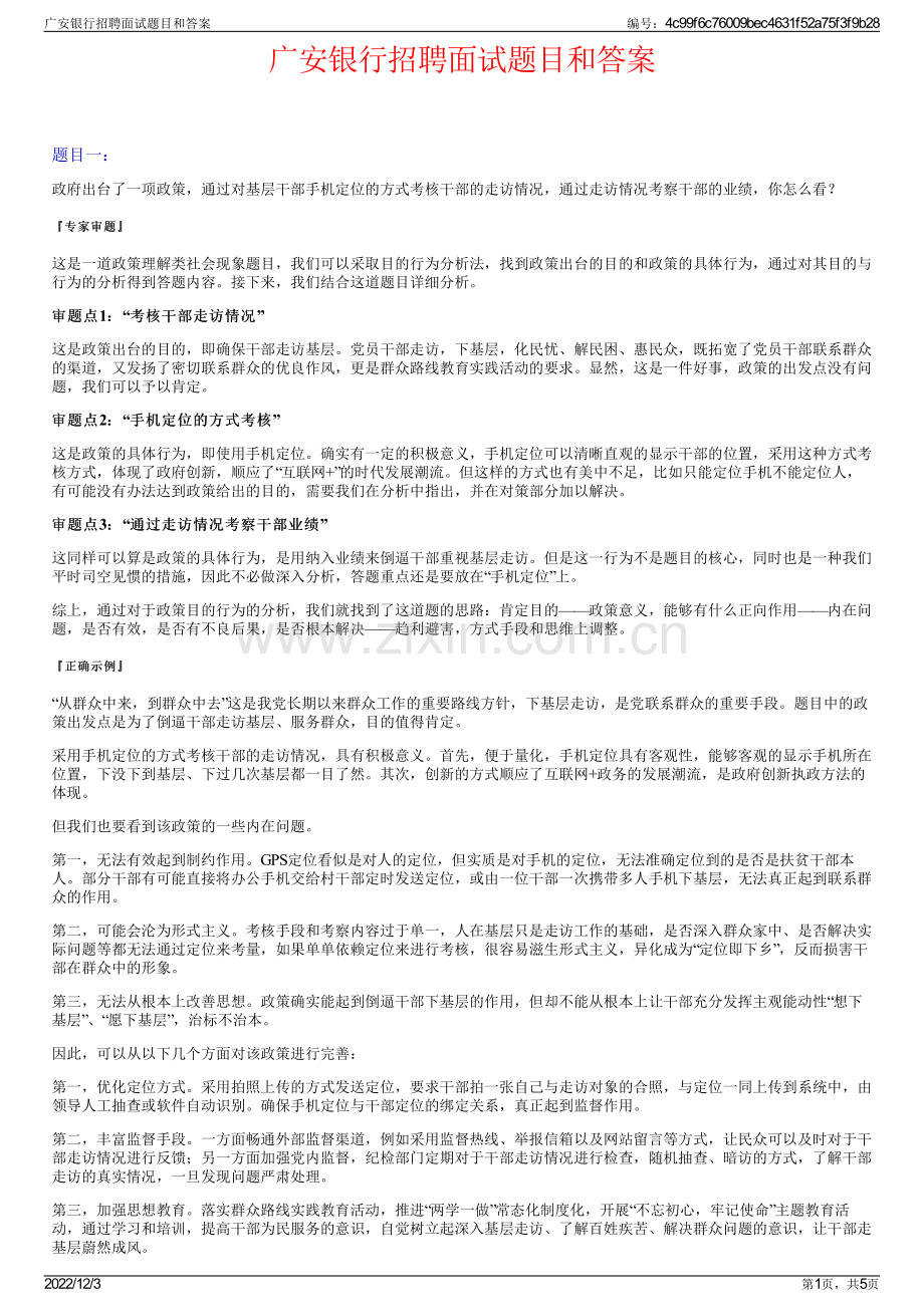 广安银行招聘面试题目和答案.pdf_第1页