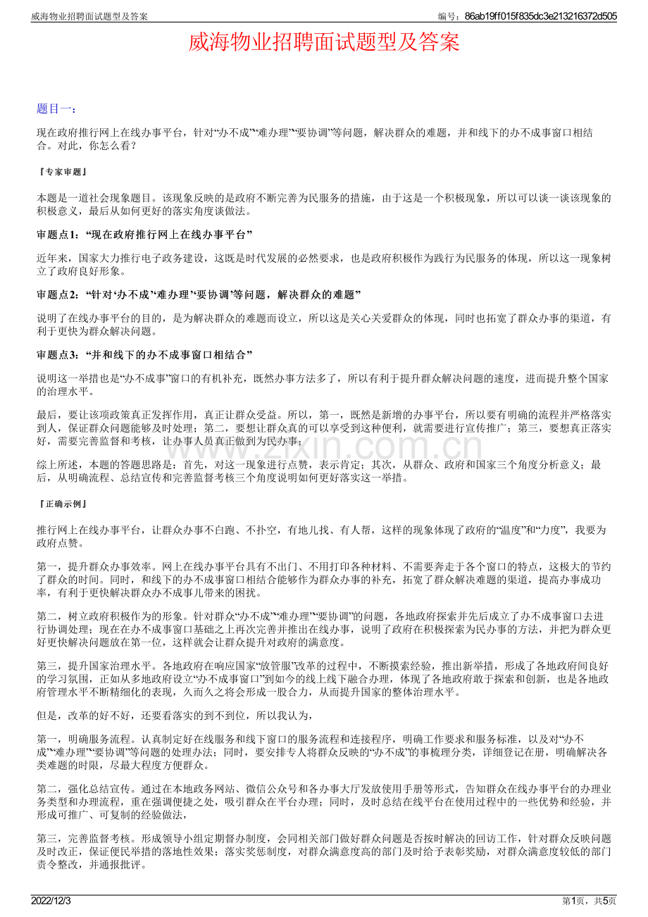 威海物业招聘面试题型及答案.pdf_第1页