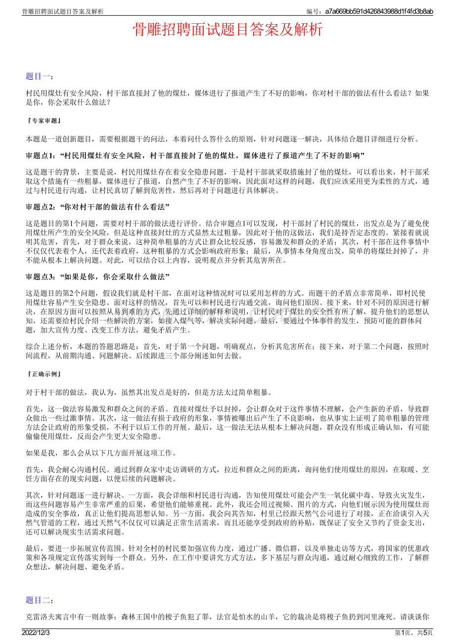 骨雕招聘面试题目答案及解析.pdf_第1页