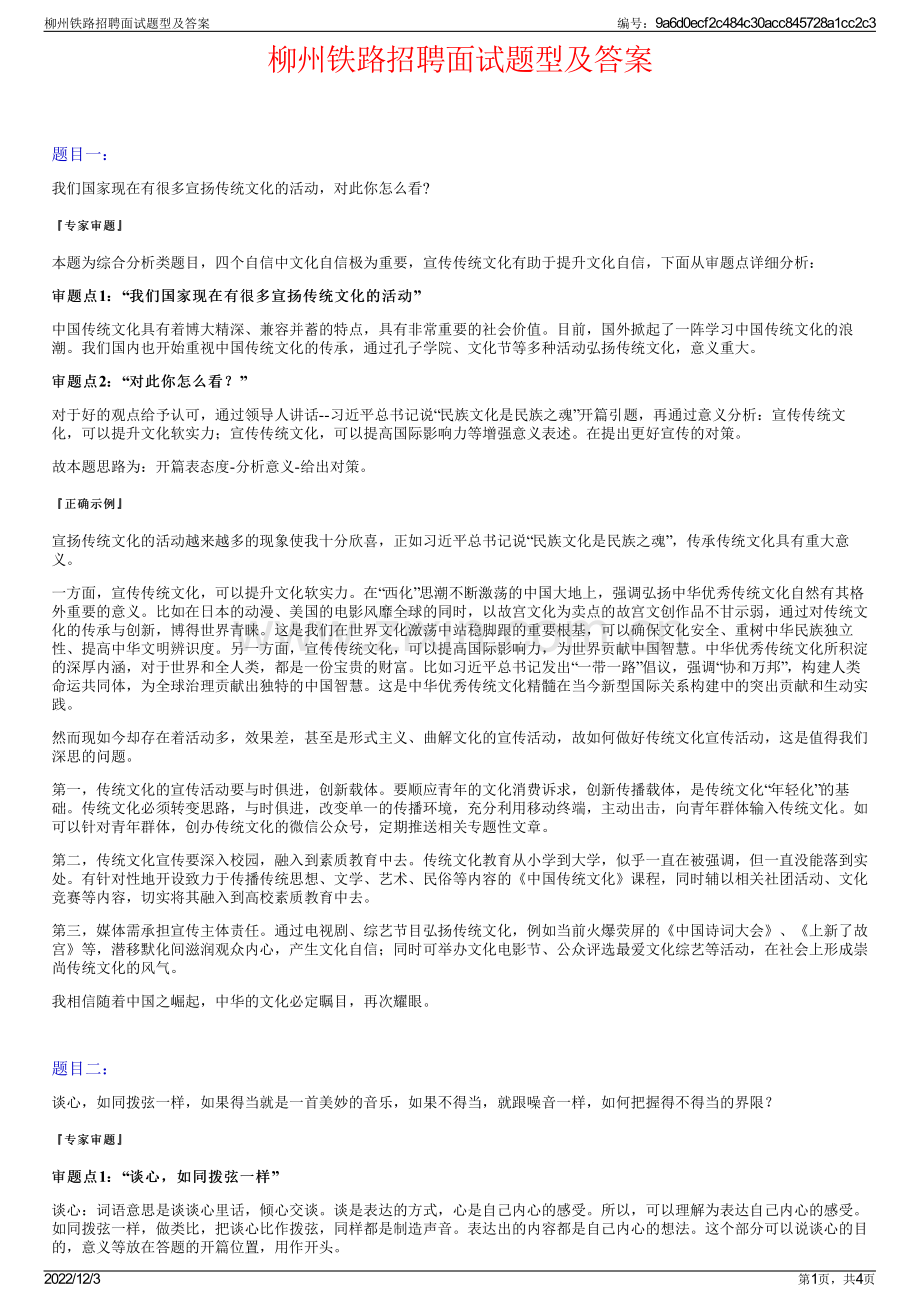 柳州铁路招聘面试题型及答案.pdf_第1页